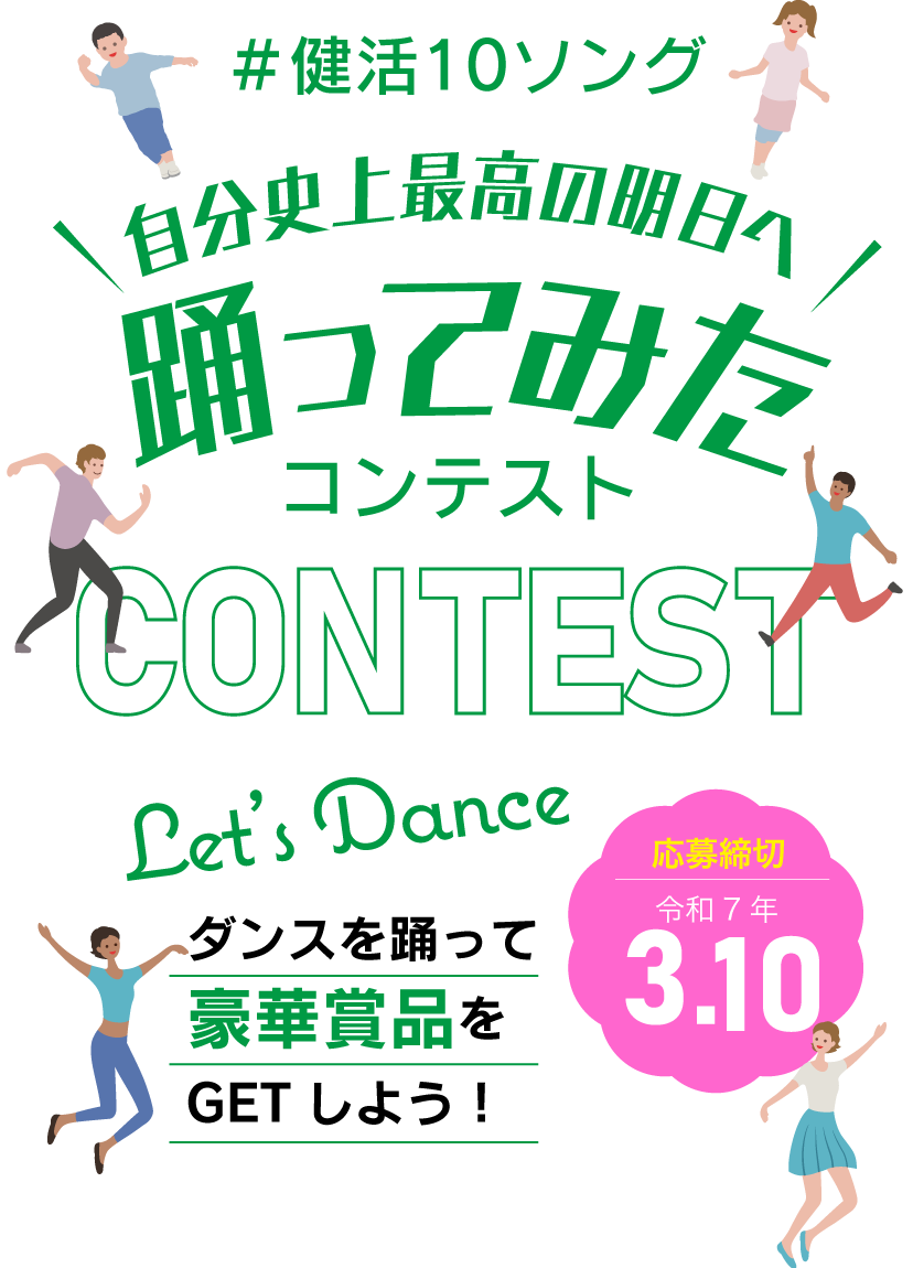 健活10ソング自分史上最高の明日へ 踊ってみたコンテスト ダンスを踊って豪華賞品をGETしよう！ 応募締め切り令和7年3.10