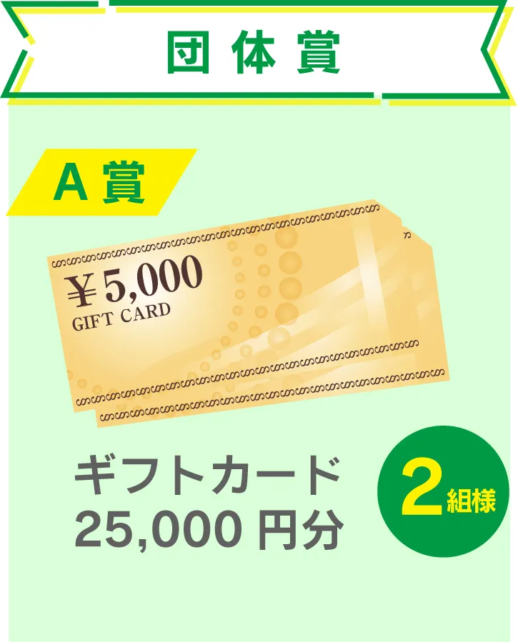 団体賞 A賞 ギフトカード25,000円分 2組様