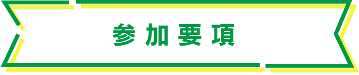 参加要項